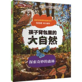 孩子背包里的大自然·探索奇妙的森林 外语教学与研究出版社 9787521340167 (英)丽莎·里根