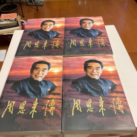 周恩来传 全四册