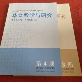 华文教学与研究2016年第3.4期两本合售