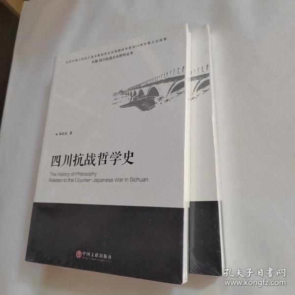 中国四川抗战文化研究丛书：四川抗战哲学史