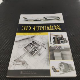 3D打印建筑
