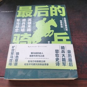 师永刚 最后的骑兵