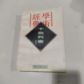 十批判书