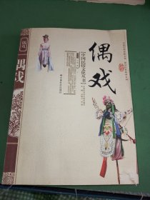中国民俗文化丛书：偶戏