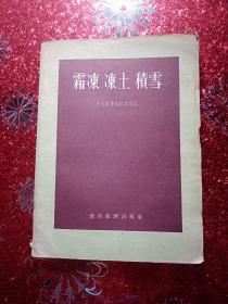 霜冻、冻土、积雪     气象文丛第一号   中央气象局编译 室编   财政经济出版社出版，1956年，新疆农业大学，新疆八一农学院  李国正