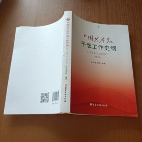 中国共产党干部工作史纲（1921—2021）（修订本）