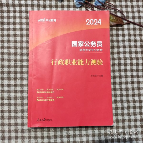 中公教育2020国家公务员考试教材：行政职业能力测验