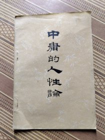 中庸的人性论