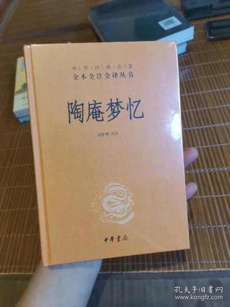 陶庵梦忆（中华经典名著全本全注全译）