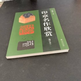 印章名作欣赏（增订本）签名书