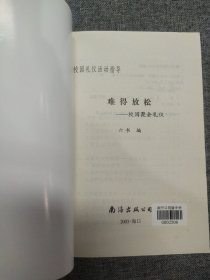 难得放松 校园礼仪活动指导5 校园聚会礼仪 t