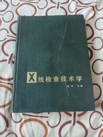 X线检查技术学（邹仲 主编 ，上海科学技术出版社1986年一版二印，16开精装本）