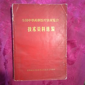 全国中草药新医疗法展览会技术资料汇编