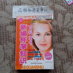 新编怀孕知识百科全书