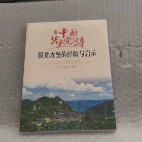 中国共产党领导脱贫攻坚的经验与启示（中文版）