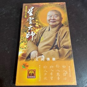 星云大师 人间佛教DVD（全新未拆封）