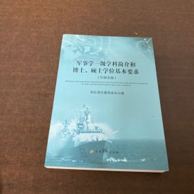 军事学一级学科简介和博士、硕士学位基本要求（中英文版）