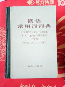 俄语常用词词典