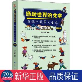 感动世界的文字：英语小故事大全集：青少版（基础篇）