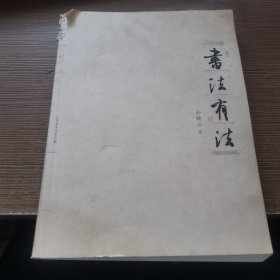 书法有法