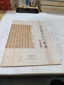 硬笔楷书入门教程(技法图解)