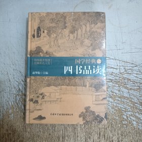 国学经典之四书品读(塑封开裂)