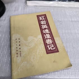紅巖英魂逢春記