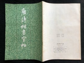 唐诗楷书字帖，周慧珺精品字帖