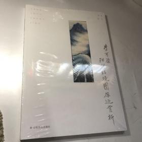 李可染阳朔胜境图原迹赏析