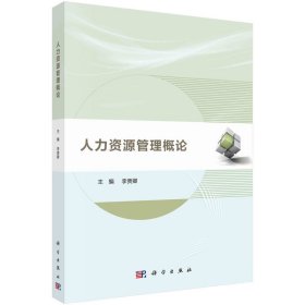 人力資源管理概論
