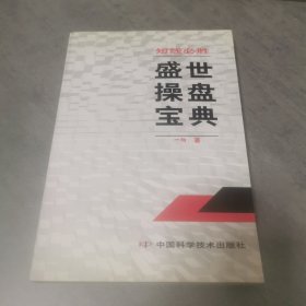 短线必胜:盛世操盘宝典