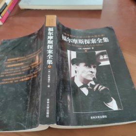 福尔摩斯探案全集 上