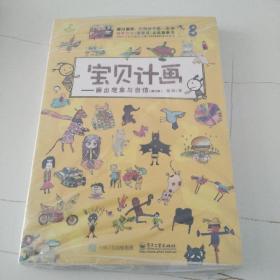 宝贝计画：画出想象与自信（修订版）