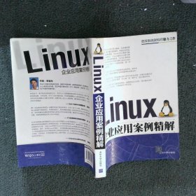 Linux企业应用案例精解