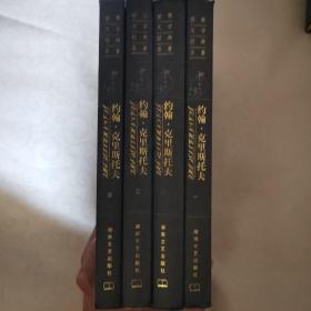 世界文学经典名著约翰克里斯托夫4全