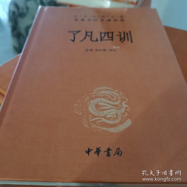 了凡四训（中华经典名著全本全注全译-三全本）