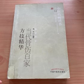 中医药畅销书选粹：当代骨伤百家方技精华