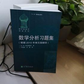 数学分析习题集：根据2010年俄文版翻译