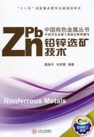 鉛鋅選礦技術(shù)戴晶平9787548702207中南大學(xué)出版社有限責(zé)任公司