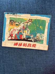 意大利童画·连环画：神秘的宫殿
