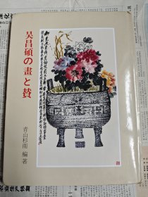 《吴昌硕画賛》（吴昌硕画集，收画作一百二十余幅）二玄社出版，青山杉雨编，精装一册全！品好！