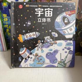 呦呦童宇宙立体书