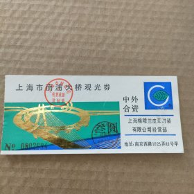 老门票： 上海市南浦大桥观光券