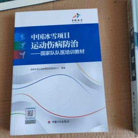 中国冰雪项目运动伤病防治——国家队队医培训教材