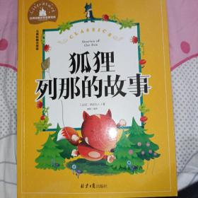 狐狸列那的故事 彩图注音版 一二三年级课外阅读书必读世界经典文学少儿名著童话故事书