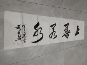 赵镇威 书法【上善若水】