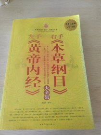 左手《黄帝内经》右手《本草纲目》大全集