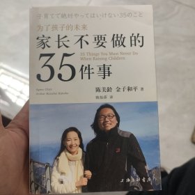 家长不要做的35件事