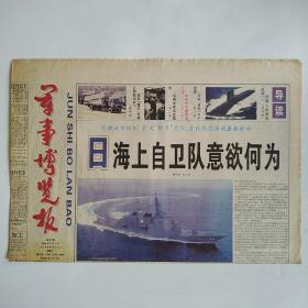 军事博览报 2000年5月27日第47期 四版全（日海上自卫队意欲何为？法国人的海底凯旋门，日本战神死于混战，驻韩美军四面楚歌）