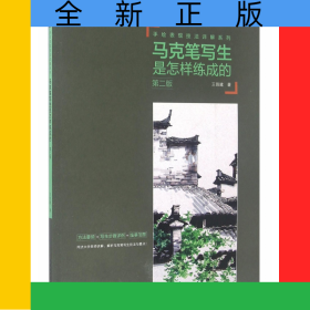 馬克筆寫(xiě)生是怎樣練成的(第2版)/手繪表現(xiàn)技法詳解系列